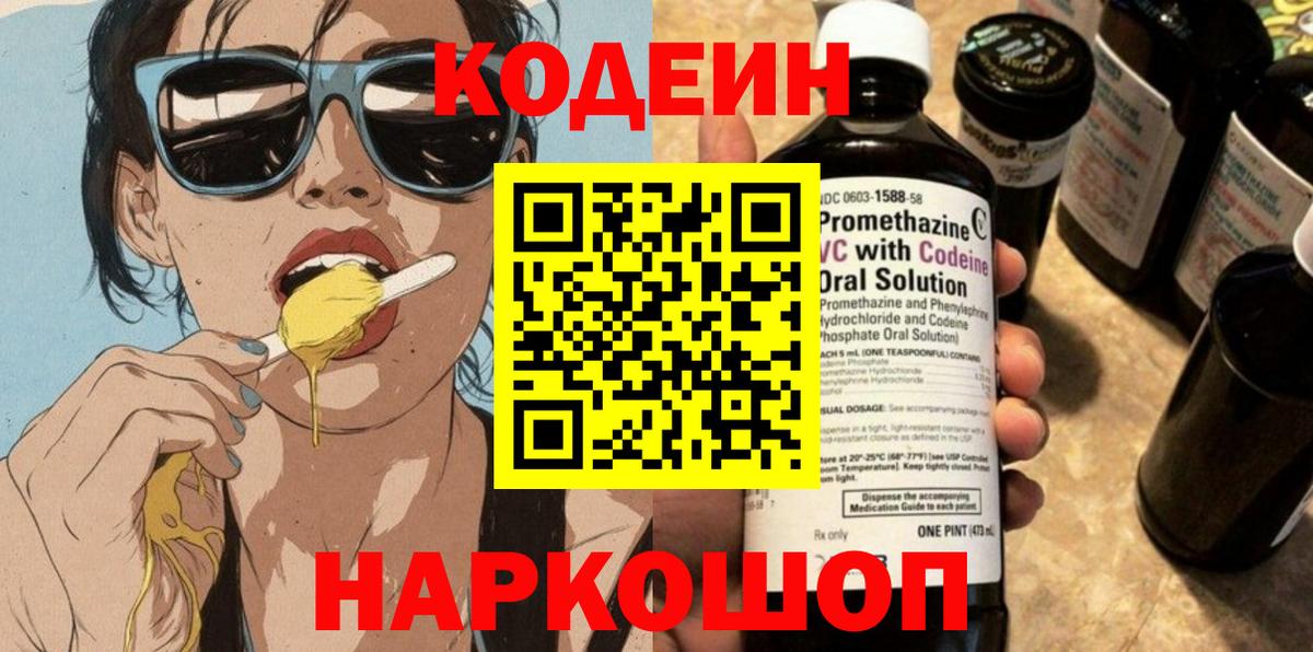 Комсомольск-на-Амуре  Кодеин напиток Lean (лин)  Вход с VPN 